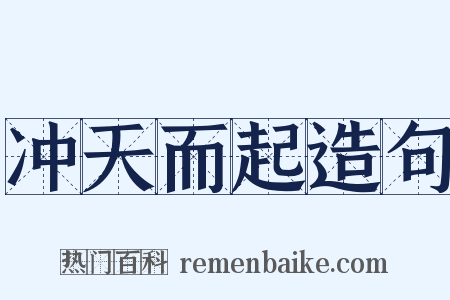 冲天而起造句是什么意思的图片